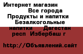 Интернет-магазин «Ahmad Tea» - Все города Продукты и напитки » Безалкогольные напитки   . Дагестан респ.,Избербаш г.